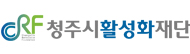 청주시활성화재단