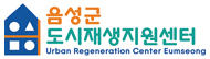 음성군 도시재생지원센터