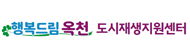 옥천군도시재생지원센터