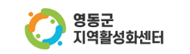 영동군지역활성화센터