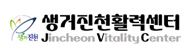 생거진천활력센터